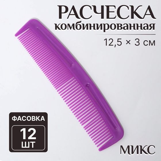 Расчёска комбинированная, 12,5 × 3 см, фасовка 12 шт, цвет МИКС