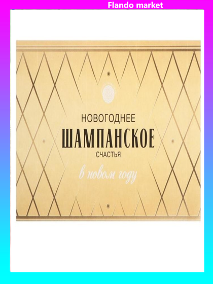 !Наклейка (набор 5 штук) на бутылку &quot;Шампанское Новогоднее&quot; новогоднее счастье, 12х8 см