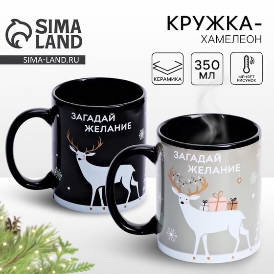 Кружка новогодняя хамелеон Дорого внимание «Загадай желание», 350 мл
