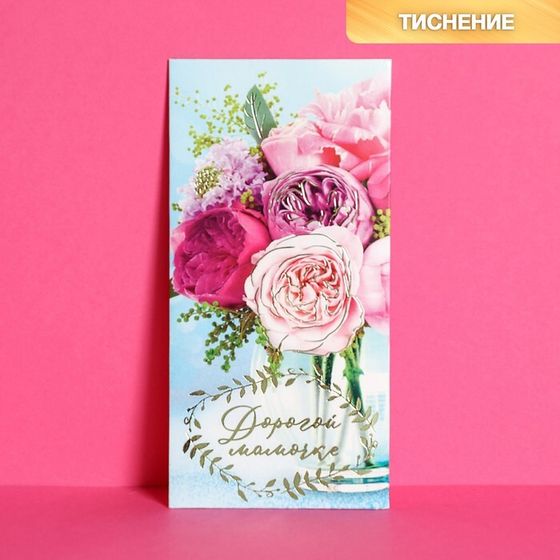 Конверт для денег «Дорогой мамочке» тиснение