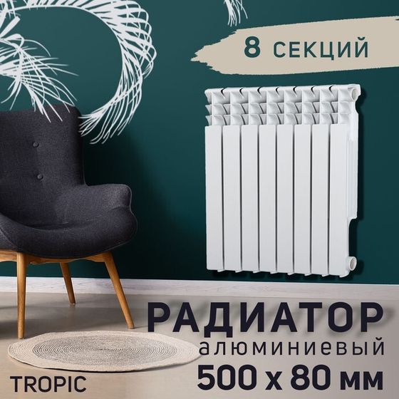 Радиатор Tropic 500x80 мм алюминиевый, 8 секций