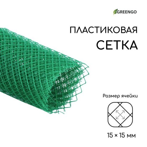 Сетка садовая, 1 × 5 м, ячейка ромб 15 × 15 мм, пластиковая, зелёная, Greengo, в рулоне