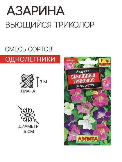 Семена Цветов Азарина &quot;Вьющийся триколор&quot;, смесь сортов, 5 шт