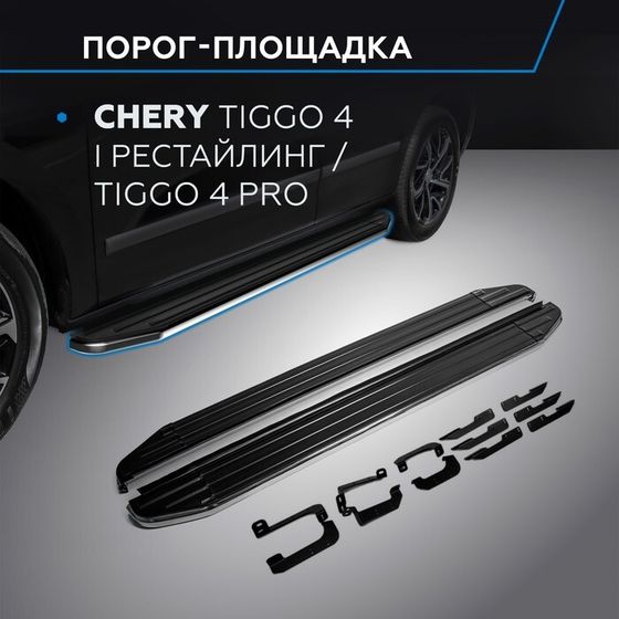 Пороги на автомобиль &quot;Premium&quot; Rival Chery Tiggo 4 I поколение рестайлинг 2019-н.в./Tiggo 4 Pro 2022-н.в., 173 см, 2 шт., алюминий