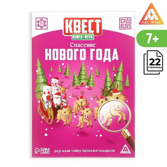 !Квест-книга 3 штуки игра «Спасение Нового года», 22 страницы
