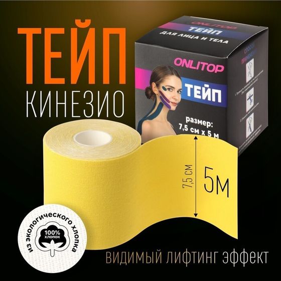 Кинезио - тейп, 7,5 см × 5 м, цвет жёлтый