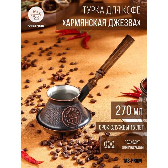 Турка для кофе &quot;Армянская джезва&quot;, для индукционных плит, медная, 270 мл