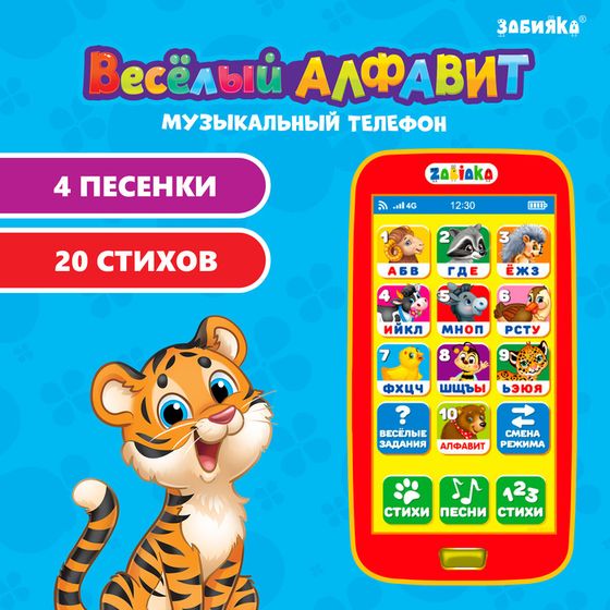 Телефон музыкальный детский «Весёлый алфавит», игрушечный, звук