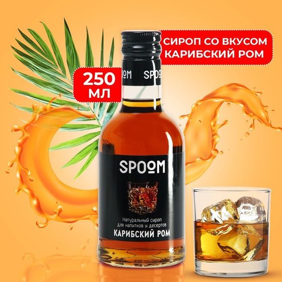 Сироп-наполнитель &quot;Карибский ром&quot;, 250 мл