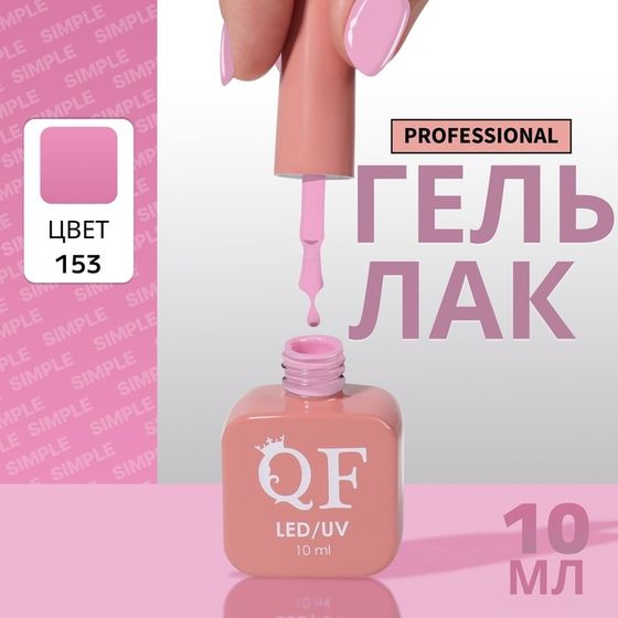 Гель лак для ногтей, однотонный, 3-х фазный, 10 мл, LED/UV, цвет сиреневый (153)