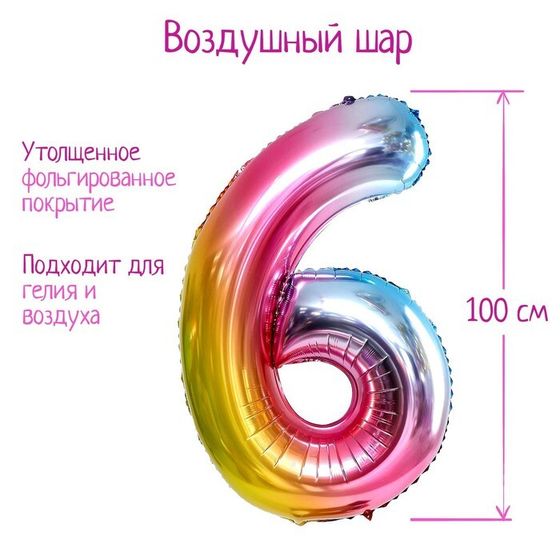 Шары воздушные фольгированные 40&quot; «Цифра 6», радуга