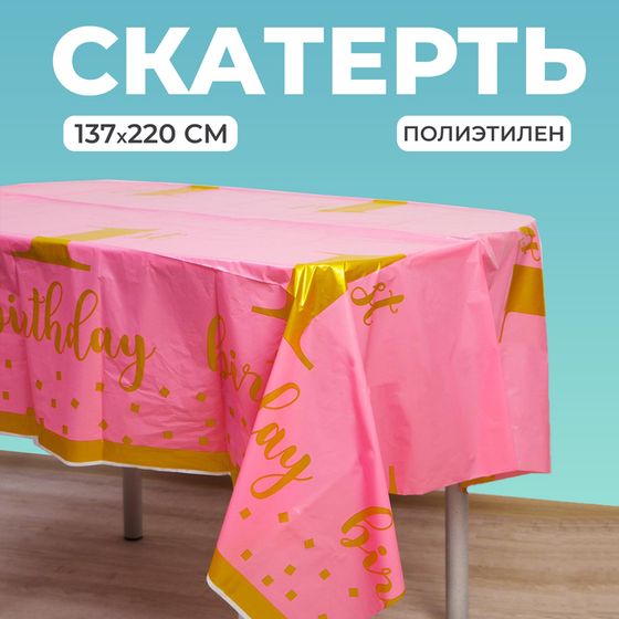 Скатерть «1 годик», 137 × 220 см, цвет розовый
