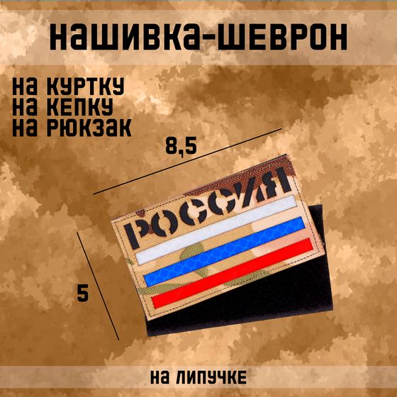 Нашивка - шеврон &quot;Россия&quot; мультикам, технология call sign patch 8.5 х 5 см