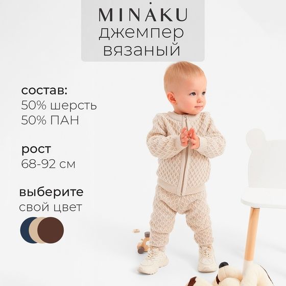 Джемпер детский вязаный MINAKU, цвет бежевый, рост 74-80 см