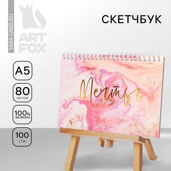 Скетчбук в твердой обложке на гребне А5, 80 л. 100 г/м «Мечты сбываются»