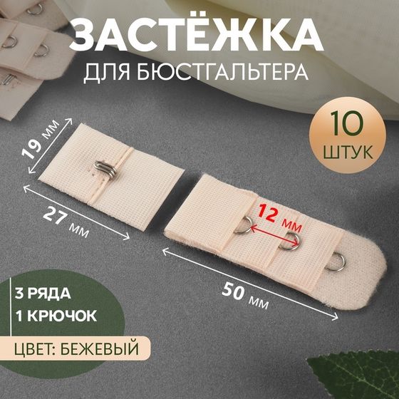 Застёжка для бюстгальтера, 3 ряда 1 крючок, 2 × 2,8 см, 2 × 5 см, 10 шт, цвет бежевый