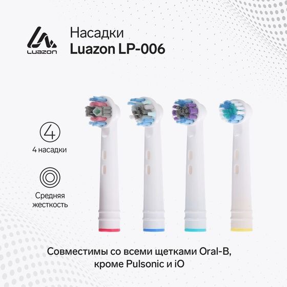 Насадки Luazon LP-006, для электрической зубной щётки, 4 шт, в наборе