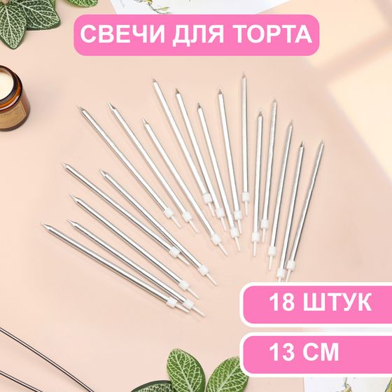 Свечи в торт «Ройс», 13 см, высокие, 18 шт., серебристый металлик