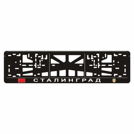 Рамка для автомобильного номера &quot;СТАЛИНГРАД&quot;