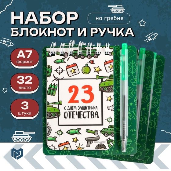 Набор блокнот и мини ручка 9×10.4 см. 32 л «С днем защитника Отечества. 23 февраля»