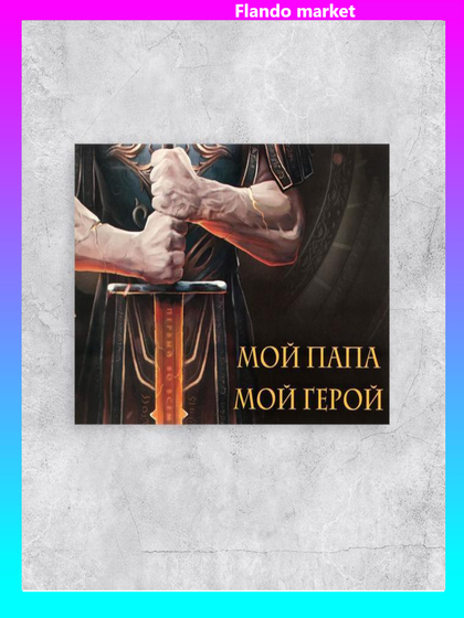 !Почтовая карточка 3 штуки «Моему папе герою», 10 × 15 см.