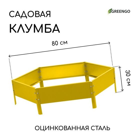 Клумба оцинкованная, d = 80 см, высота бортика 15 см, жёлтая, Greengo