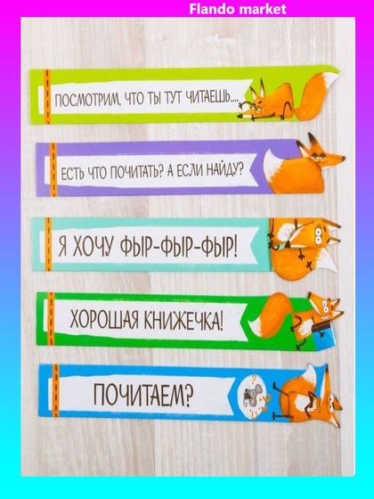 !Набор фигурных закладок &quot;Для умненьких и хитрых!&quot;, 10 шт