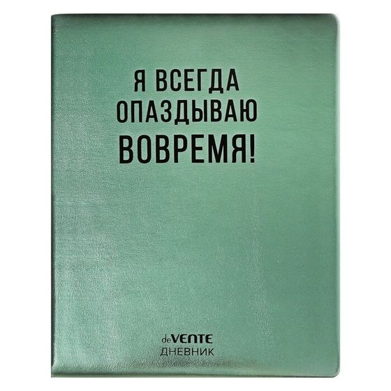 Дневник универсальный для 1-11 класса &quot;Я всегда опаздываю вовремя!&quot;, твёрдая обложка, искусственная кожа, с поролоном, шелкография, ляссе, 80 г/м2