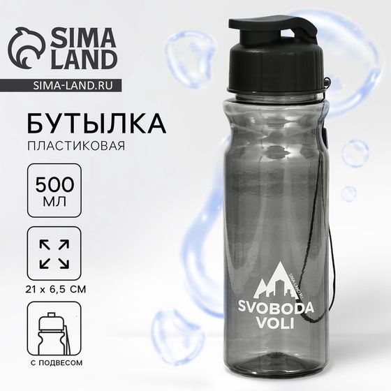 Бутылка для воды пластиковая SVOBODA VOLI, 500 мл, чёрная