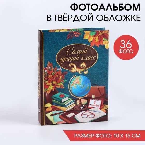 Фотоальбом на 36 фото «Самый лучший класс»