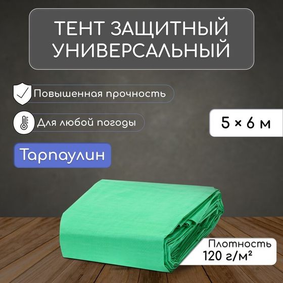 Тент защитный, 6 × 5 м, плотность 120 г/м², УФ, люверсы шаг 1 м, зелёный