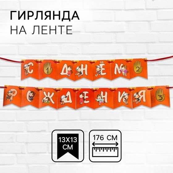 Гирлянда на ленте &quot;С днем рождения!&quot;, длина 176 см, Гравити Фолз