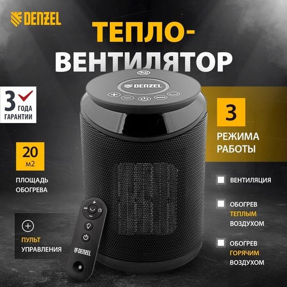 Тепловентилятор DENZEL DTFC-2000, керамический, вентилятор, 2000 Вт, 3 режима