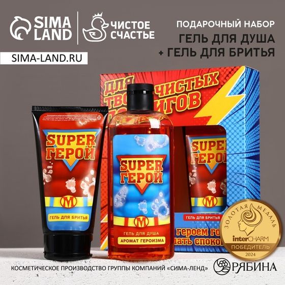Подарочный набор новогодний ЧИСТОЕ СЧАСТЬЕ «23 февраля: Для подвигов»: гель для душа 250 мл и гель для бритья 110 мл