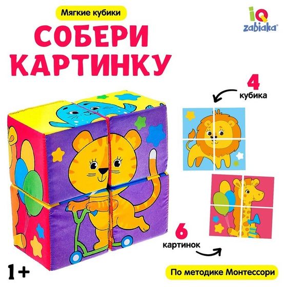 Мягкие кубики «Собери картинку», 4 шт, 8 х 8 см, по методике Монтессори, 1+