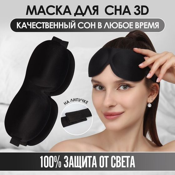 Маска для сна 3D, на липучке, 22,5 × 9 см, цвет чёрный