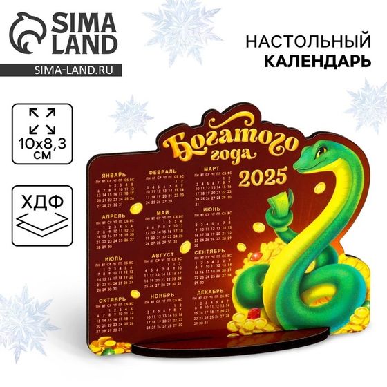 Календарь 2025 настольный «Новый год: Богатого года», 10 х 8.3 см, новогодняя серия