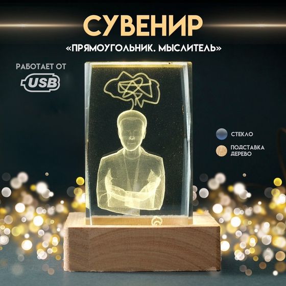 Сувенир стекло подсветка &quot;Прямоугольник. Мыслитель&quot; подставка дерево, USB 7х7х10