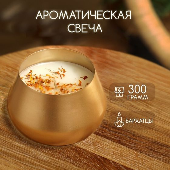 Ароматическая свеча в баночке 300 гр, marigold