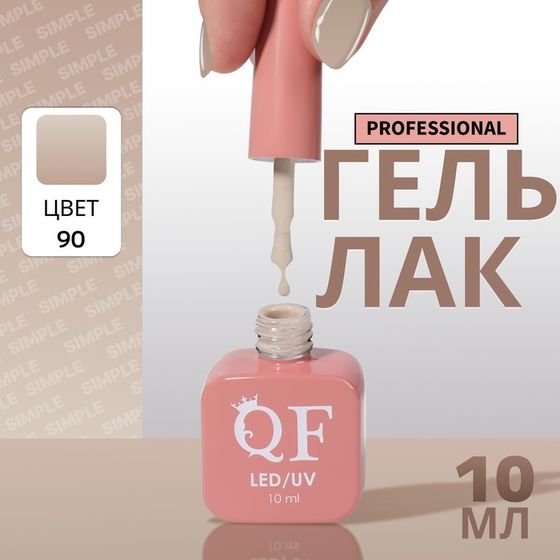 Гель лак для ногтей, однотонный, 3-х фазный, 10 мл, LED/UV, цвет нюдовый (90)