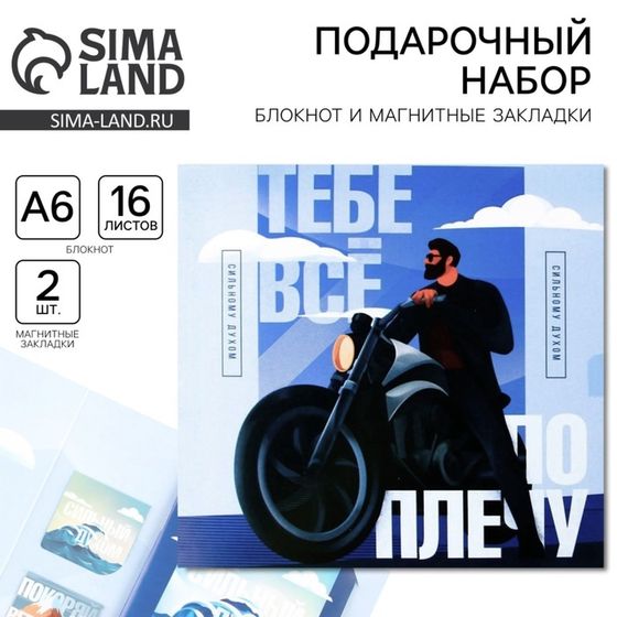 Подарочный набор: блокнот А6, 16 л. и магнитные закладки 2 шт. «Тебе всё по плечу»