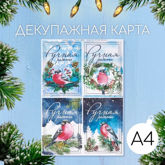 Декупажная карта &quot;Снегири. Ручная работа&quot; формат А4, плотность  45г/м2