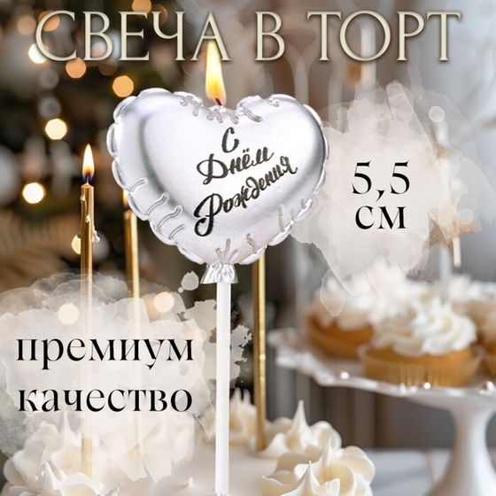 Свеча в торт «Воздушный шарик. Сердечко», 5.5 см серебро