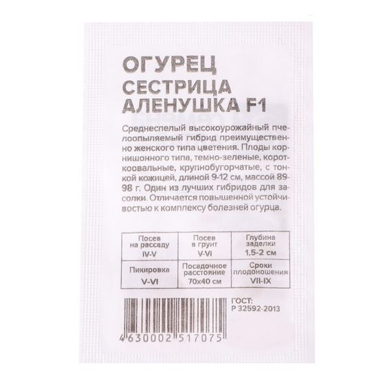 Семена Огурец &quot;Сестрица Аленушка&quot;, F1, Сем. Алт, б/п, 0,3 г