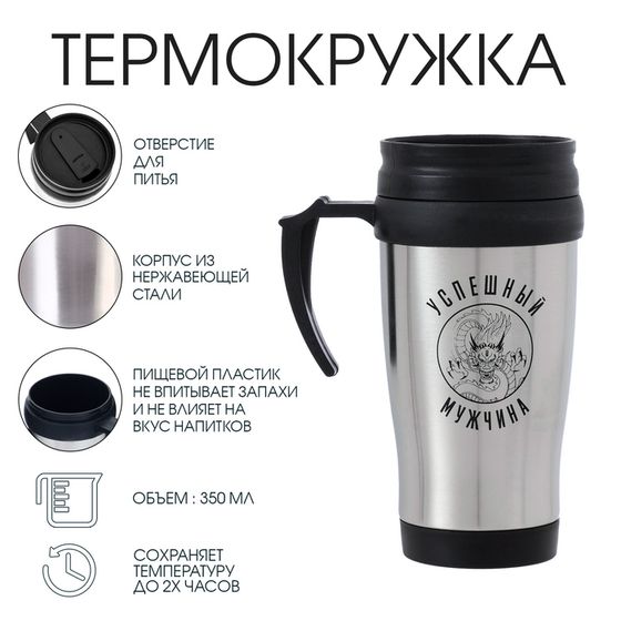 Термокружка, 350 мл, «Успешный мужчина», сохраняет тепло 2 ч, 13×18 см