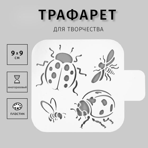 Трафарет пластик &quot;Насекомые&quot; 9х9 см