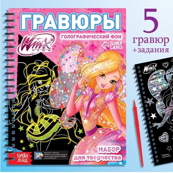 Гравюры «Феи Winx», набор для творчества, голографический фон, 5 гравюр