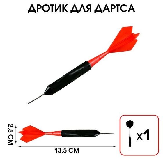 Дротик для дартса, 13.5 х 2.5 см