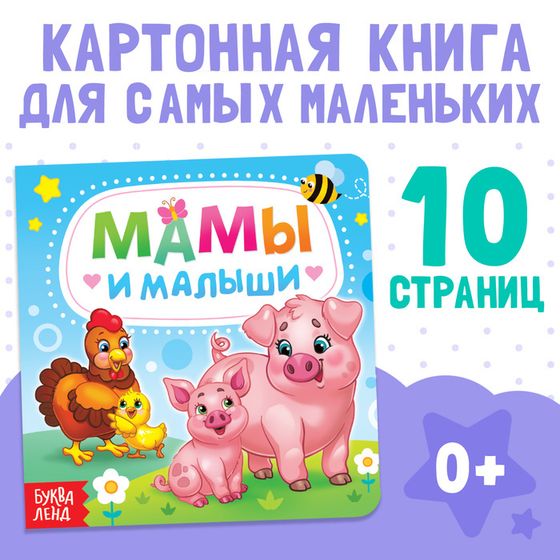 Картонная книга «Мамы и малыши», 10 стр.