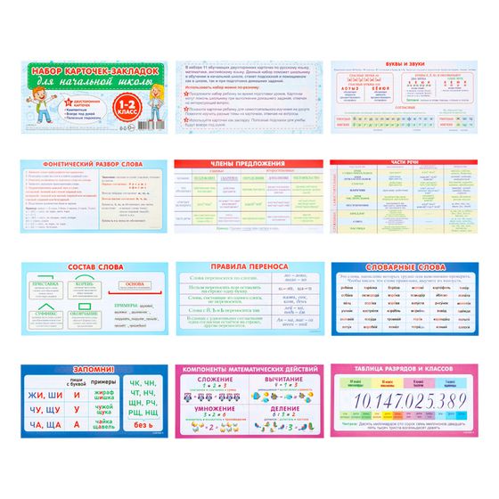 Набор карточек-закладок «Для начальной школы» 1-2 класс, 10 карточек, 20×10 см
